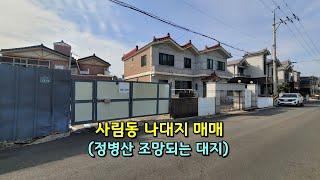 사림동 나대지 매매, 정병산 조망되는 대지 (3억7천만원)