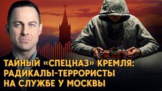 Русские радикалы-террористы взрывают Европу! Кто они? И как связаны с Кремлем?