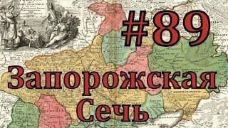 Europa Universalis 4 Запорожская сечь - часть 89 великое перемирие