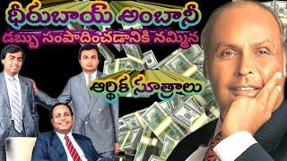 Reliance Founder Dhirubhai Ambani Money tips || Dhirubhai Ambani || Maruthi Enukonda