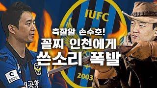 꼴찌 인천에게 보내는 인천 팬 손수호 변호사의 쓴소리...