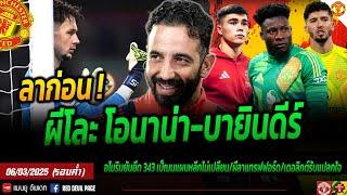 ข่าวแมนยู 6 มี.ค 68 (ค่ำ) ลาก่อน ผีโละ โอนาน่า-บายินดีร์ เปิดทางแทร็ฟฟอร์ด อโมริมยันใช้ 343 #แมนยู