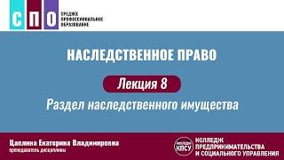 Лекция 8. Раздел наследственного имущества