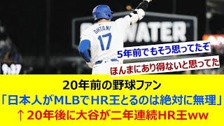 20年前の野球ファン「日本人がMLBでHR王とるのは絶対に無理」←20年後に大谷が二年連続HR王【ネット反応集】