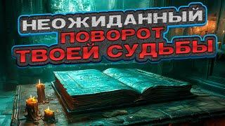 ️ НЕОЖИДАННЫЙ ПОВОРОТ ТВОЕЙ СУДЬБЫ! Узнай, что ждёт в будущем!  Расклад таро