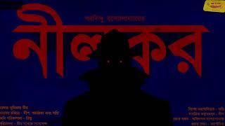 #SundaySuspense | Baroda | Neelkor | Saradindu Bandopadhyay | Mirchi Bangla