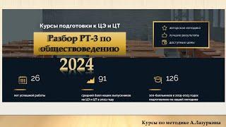 Разбор РТ-3 по обществоведению 2024. ЦТ и ЦЭ по обществоведению.