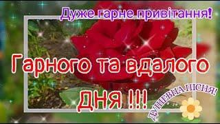 Гарного та вдалого дня! Дуже гарне побажання вдалого дня та гарного настрою! Все буде добре!