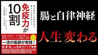 【11分で解説】免疫力が10割　腸内環境と自律神経を整えれば病気知らず