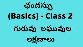 ఛందస్సు (Basics) - Class 2 | గురువు  లఘువుల లక్షణాలు | Telugu Grammar - Chandassu with examples