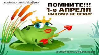 ШУТИТЬ ИЛИ НЕ ШУТИТЬШуточная Песенка к 1 АПРЕЛЯ#1апреля