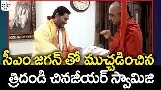 Tridhandi Chinajeeyar Swamiji Meets CM JAGAN | CM JAGAN | Chinajiyar Swami | ALO TV