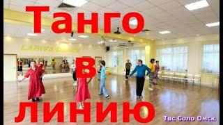 Танго в линию Мастер класс за 15 минут Твс Соло Омск Lariva Dance 24 06 2025