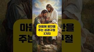 마음에 평안을 주는 성경 구절 3가지 예수님 마음️ #성경말씀