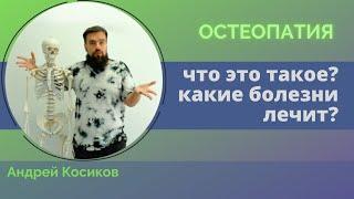 Что такое остеопатия и какие болезни лечит. Остеопат Андрей Косиков