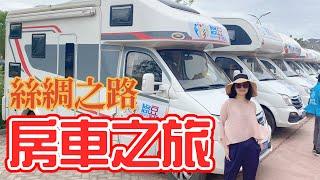 絲綢之路！房車之旅！︱跟我去葳－第三十三集︱20210731