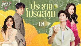 【พากย์ไทย】ประธาน โปรดสุขุม EP18 | แม่เลี้ยงเดี่ยวได้พบกับประธานผู้มีอำนาจเหนือกว่า โชคชะตาเริ่มหมุน