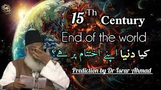 "15th century End of the world "(Prediction By Dr Israr Ahmad)#bayan #drisrarahmad#islamicscholar