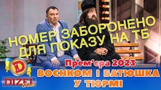  Прем’єра 2023  –  ВОЄНКОМ І БАТЮШКА  У ТЮРМІ  | Дизель Шоу 127 від 22.09.23