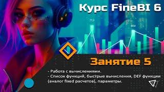 Курс FineBI 6 (занятие 5) Работа с вычислениями. DEF функции (аналог fixed расчетов)