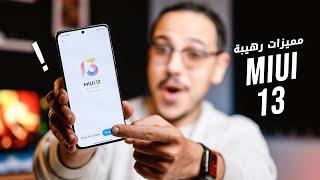 مميزات سرية في تحديث شاومي MIUI 13 الجديد .. لكل الهواتف  !!! 