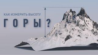 Как измерить высоту горы? | На глобусе