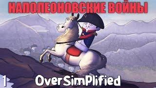 НАПОЛЕОНОВСКИЕ ВОЙНЫ НА ПАЛЬЦАХ (Часть1) - OverSimplified