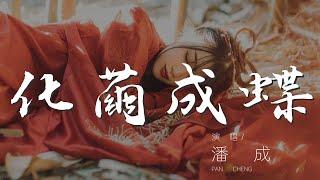 化繭成蝶 - 潘成『趙錢孫李周吳鄭王』【動態歌詞Lyrics】