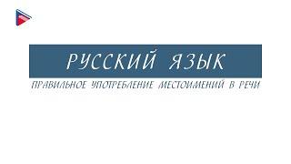 6 класс - Русский язык - Правильное употребление местоимений в речи