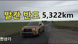 [합본]발칸 반도 자동차 여행 10박 11일 by DS 7, 독일-불가리아-크로아티아(Road Trip in Balkan) - 2018.11