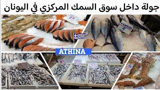 زيارة إلى سوق السمك في اليونان أثينا