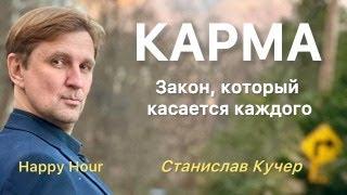 Карма. Закон, который касается каждого. Happy Hour. Станислав Кучер.