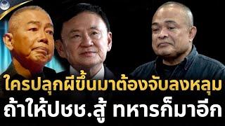 จตุพร พรหมพันธุ์ ⭕ถ้าดีไม่จริงอย่าเล่นบทคนดี ถ้าดีจริงต้องมาระงับยับยั้ง