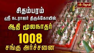 சிதம்பரம்ஸ்ரீ நடராஜர் திருக்கோயில் ஆதி மூலநாதர் 1008 சங்கு அர்ச்சனை | Chidambaram Nataraja Temple