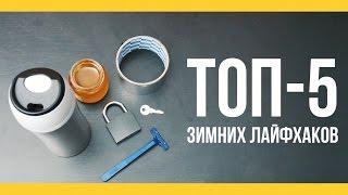 ТОП-5 зимних лайфхаков [Якорь | Мужской канал]