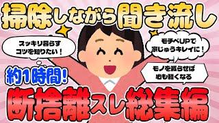 【2ch有益スレ】掃除しながら聞き流し！断捨離スレ総集編【2chまとめ】断捨離 ガル