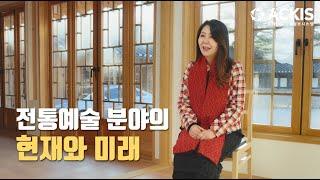 [5분칼럼] 제51편 "전통예술 분야의 현재와 미래"_국민대학교 김희선 교수