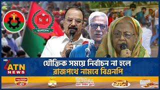 যৌক্তিক সময়ে নির্বাচন না হলে রাজপথে নামবে বিএনপি | BNP | Election | BD Politics | ATN News