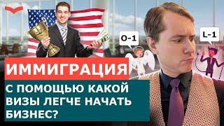 БИЗНЕС ВИЗА L1 И ВИЗА ТАЛАНТОВ O1 | ЧТО ЛУЧШЕ ДЛЯ ПРЕДПРИНИМАТЕЛЯ? БИЗНЕС ИММИГРАЦИЯ В США. ВИЗА O-1