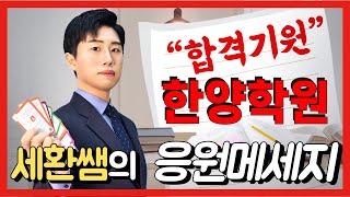 [한양학원 / 검정고시대학진학전문] 최강컨설턴트 선생님들의 합격응원 영상_세환쌤