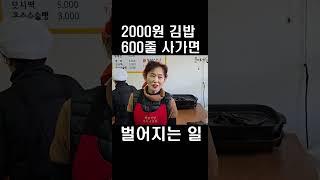 2천원 김밥 600줄 사가면 벌어지는 일