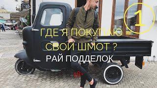 Никосия, Северный Кипр,  Шопинг, Бренды, Подделки.