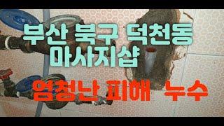 부산 북구 덕천동마사지샵 누수탐지