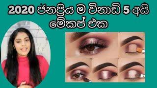 2020 ජනප්‍රිය අයි මේකප් එකක්|easy eye makeup look|ru rahas|sinhala Beauty tips|srilankan beauty tips