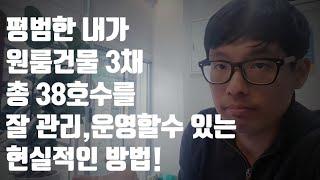 원룸관리 잘 하는 방법|대한민국평균인 내가 원룸건물 3채[총 38개호실]를 관리할 수 있는 현실적인 3가지 방법 | 직장인 건물주 | 직장인 원룸운영 방법 | 다가구주택 관리방법