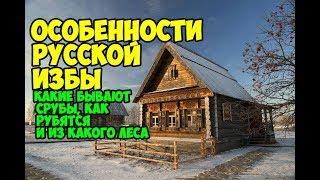 Особенности русской национальной избы