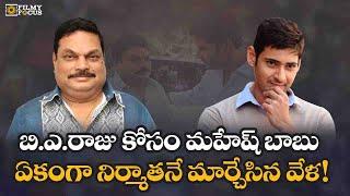 మహేష్ బాబు బి.ఎ.రాజుకి అంత ఇంపార్టెన్స్ ఇచ్చేవాడట | Mahesh Babu | BA Raju | Filmyfocus.com