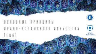 Основные принципы ирано-исламского искусства. Лекция Хасти Сафави (на английском языке)