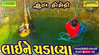 Laine Chadavya ।।લાઈને ચડાવ્યા ।।HD Video।।Deshi Comedy।।Comedy Video।।