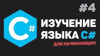 Изучение C# для начинающих / Урок #4 –  Математические действия